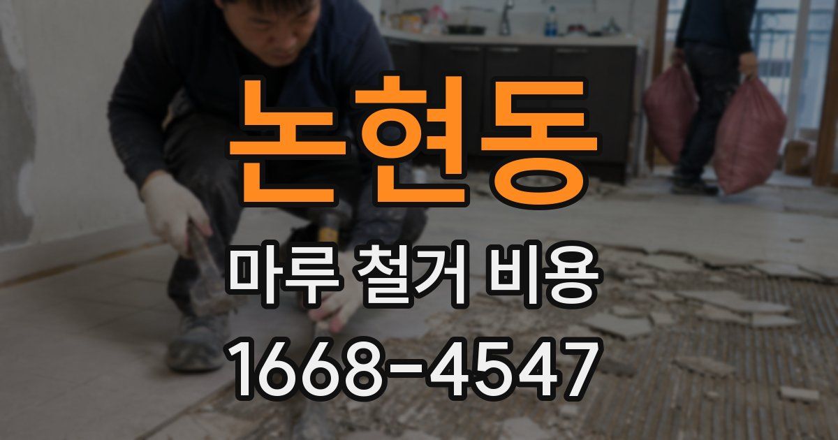 논현동 마루 철거 비용