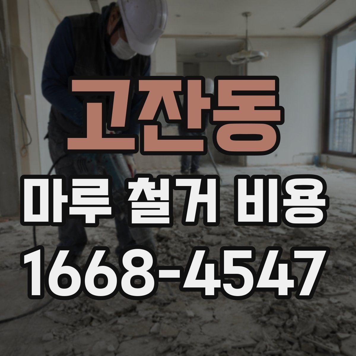 고잔동 마루 철거 비용 예시로 보는 견적 구조