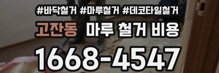 고잔동 마루 철거 비용