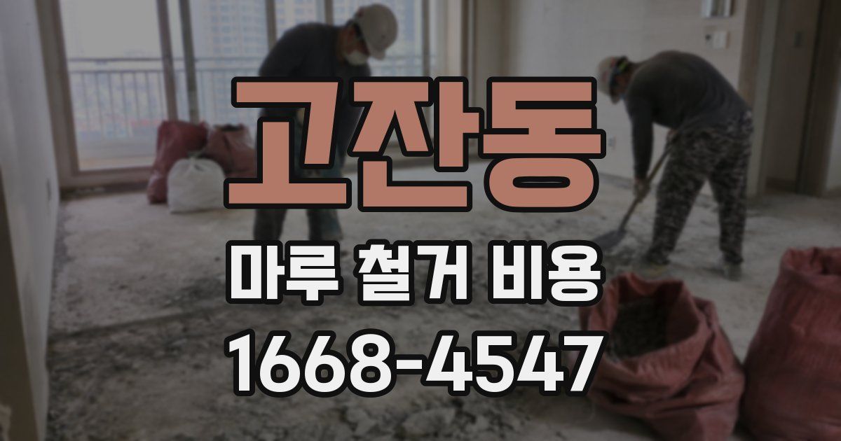 고잔동 마루 철거 비용