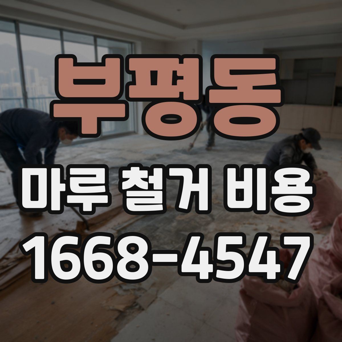 부평동 마루 철거 비용 견적서에서 확인해야 할 문구