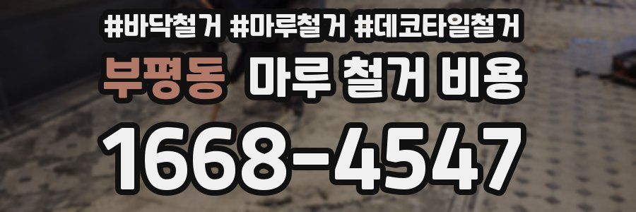 부평동 마루 철거 비용
