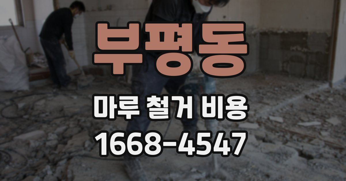 부평동 마루 철거 비용