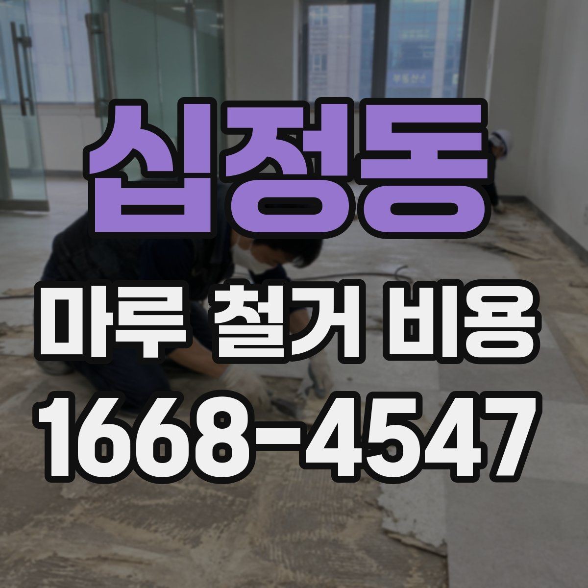십정동 마루 철거 비용 전체 철거와 비교해 알아둘 점