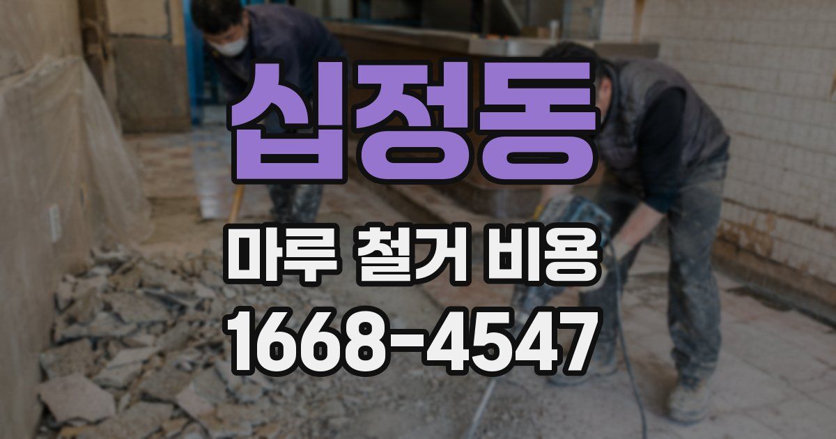 십정동 마루 철거 비용