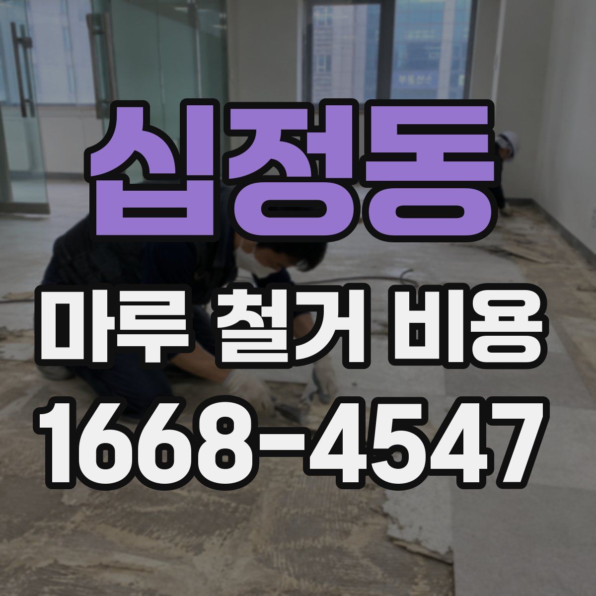 십정동 마루 철거 비용