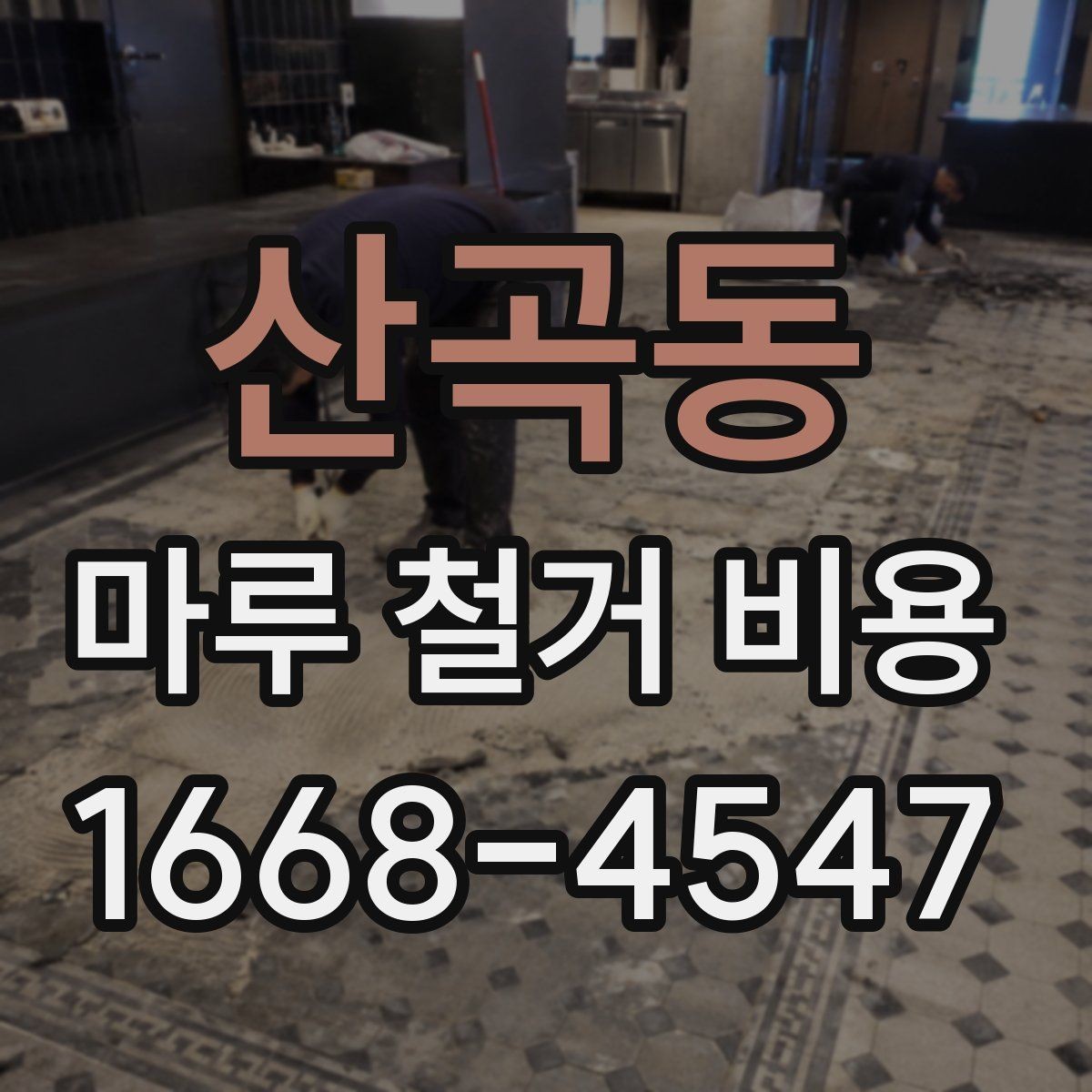 산곡동 마루 철거 비용 계산할 때 함께 보는 항목들