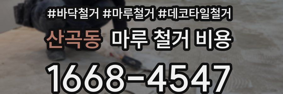 산곡동 마루 철거 비용