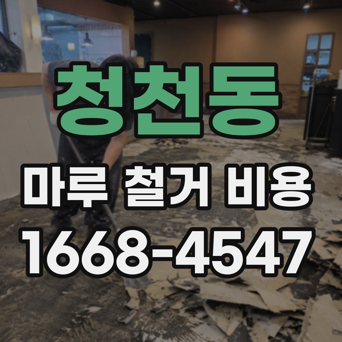 청천동 마루 철거 비용 절감 전에 확인할 주의사항