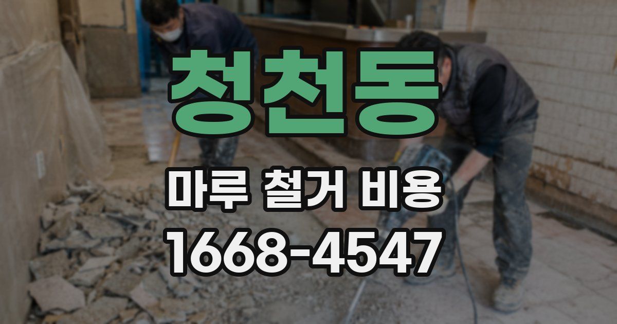 청천동 마루 철거 비용