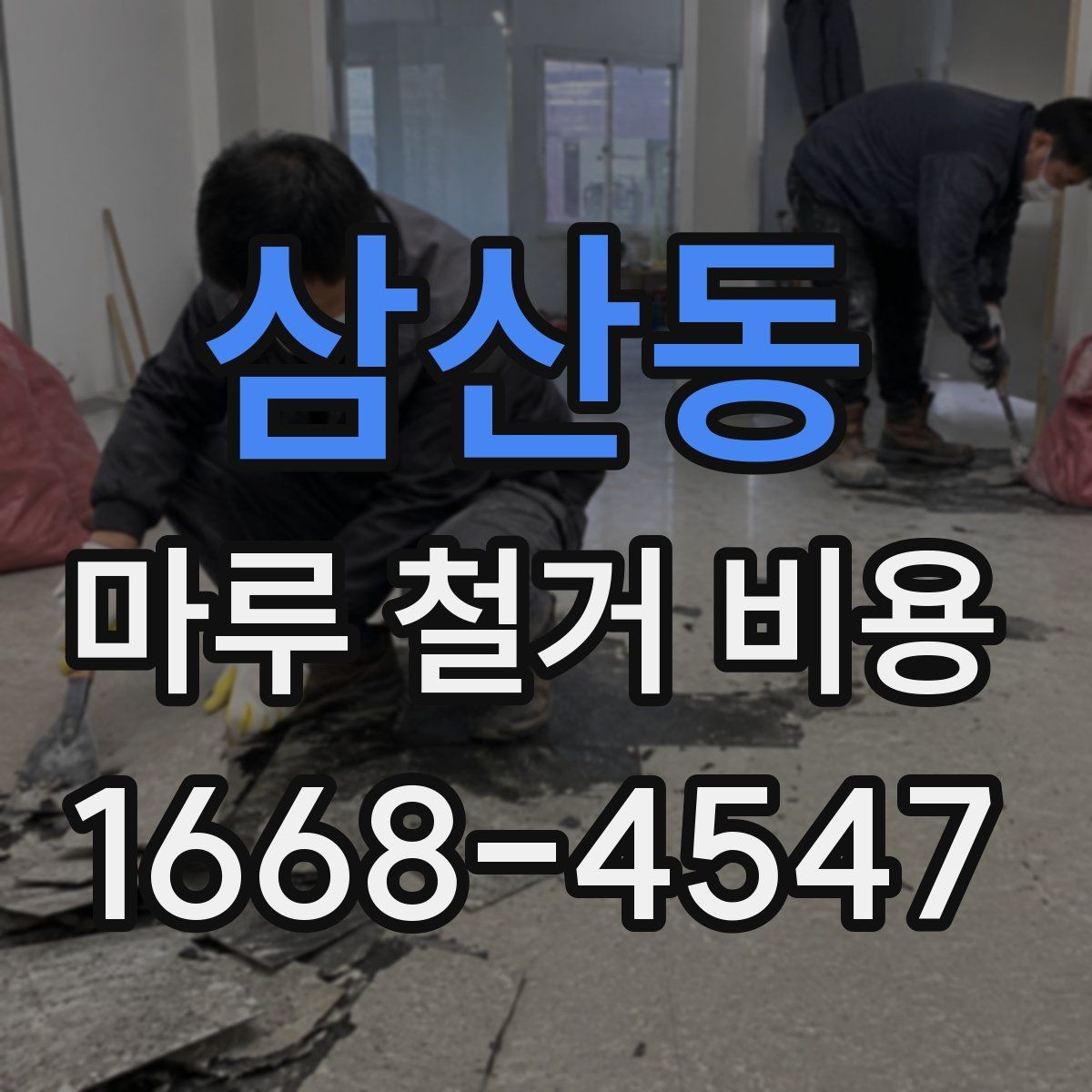삼산동 마루 철거 비용 지역별 차이가 생기는 배경