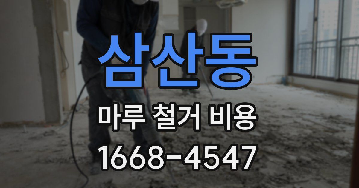 삼산동 마루 철거 비용
