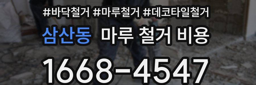삼산동 마루 철거 비용