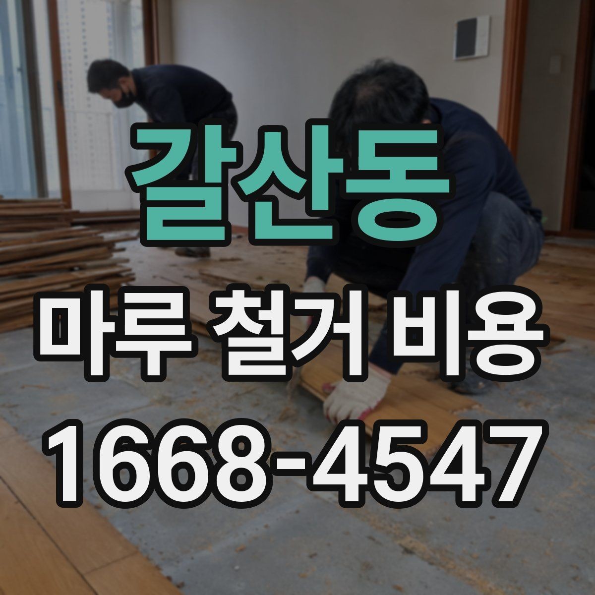 갈산동 마루 철거 비용 마감재 교체 전에 꼭 볼 부분