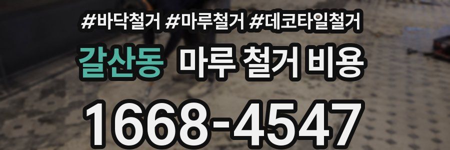 갈산동 마루 철거 비용