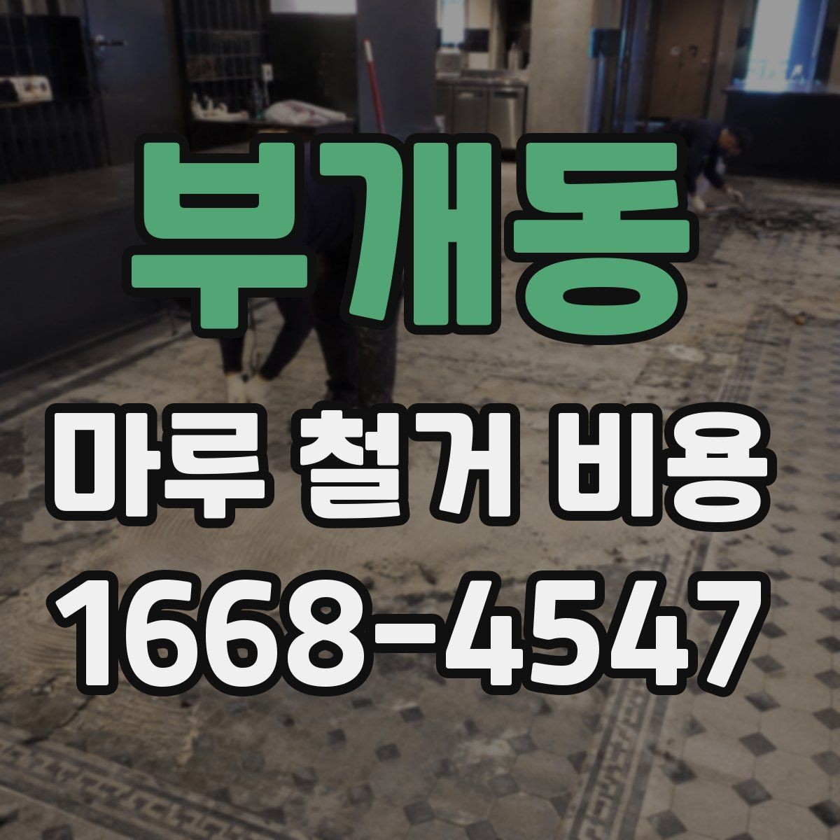 부개동 마루 철거 비용 철거 후 마감 공사와 함께 볼 점