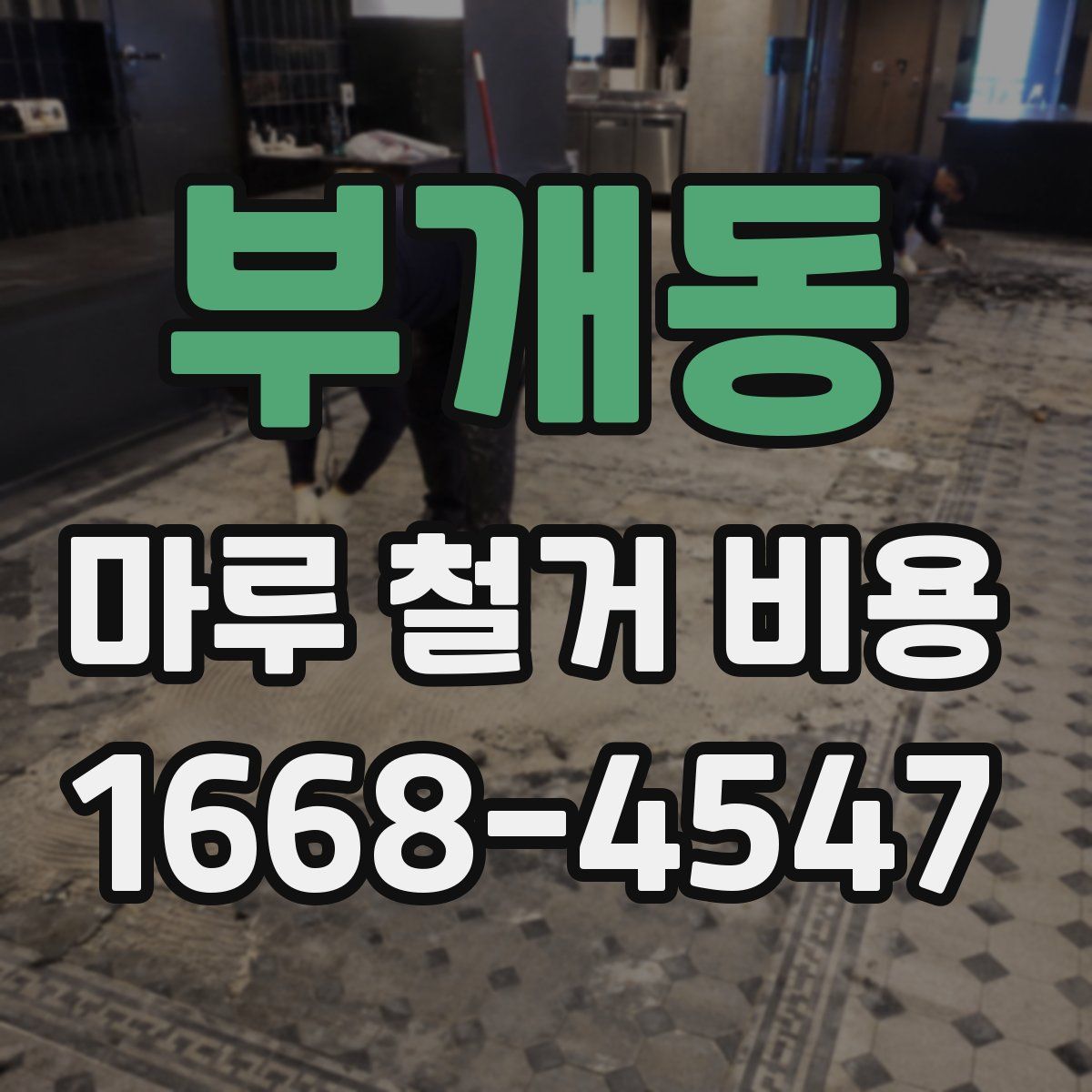 부개동 마루 철거 비용