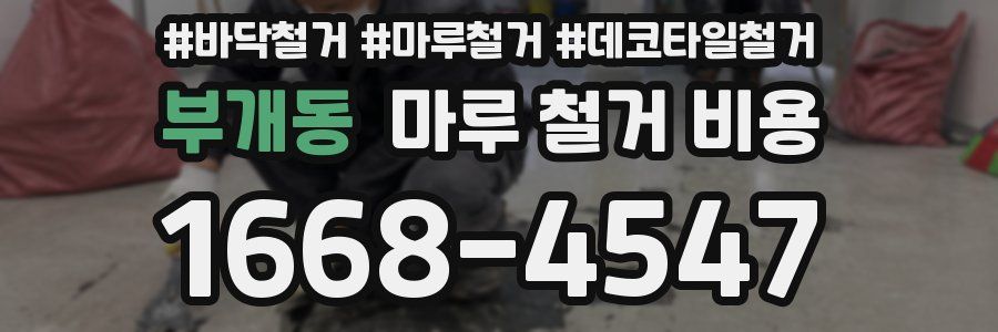 부개동 마루 철거 비용