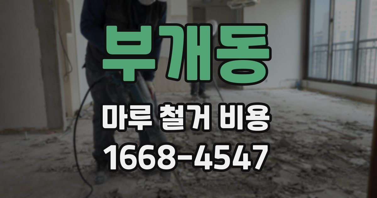 부개동 마루 철거 비용