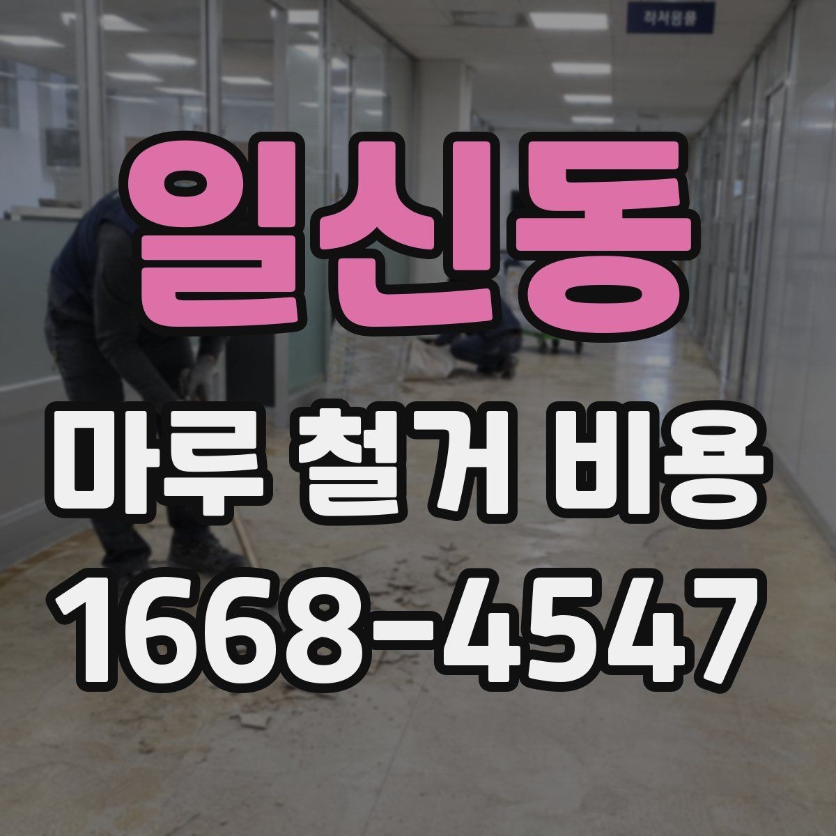 일신동 마루 철거 비용 견적받기 전 준비하면 좋은 사진
