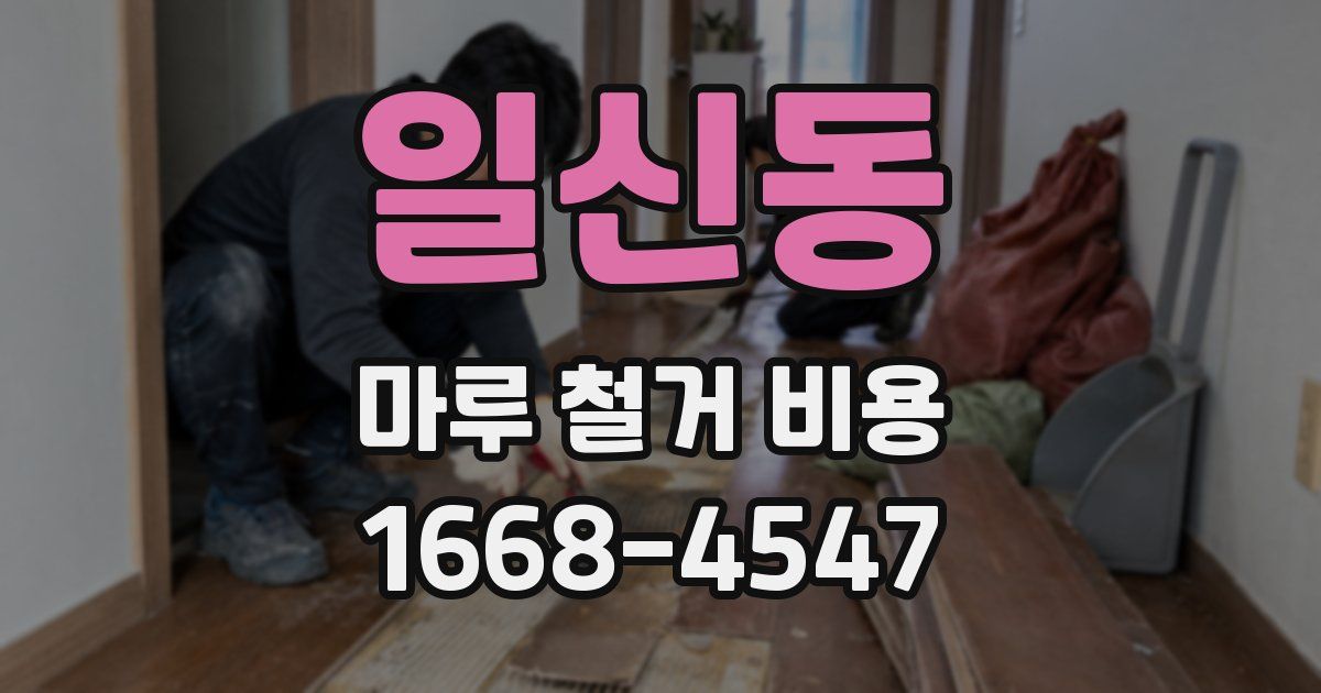 일신동 마루 철거 비용