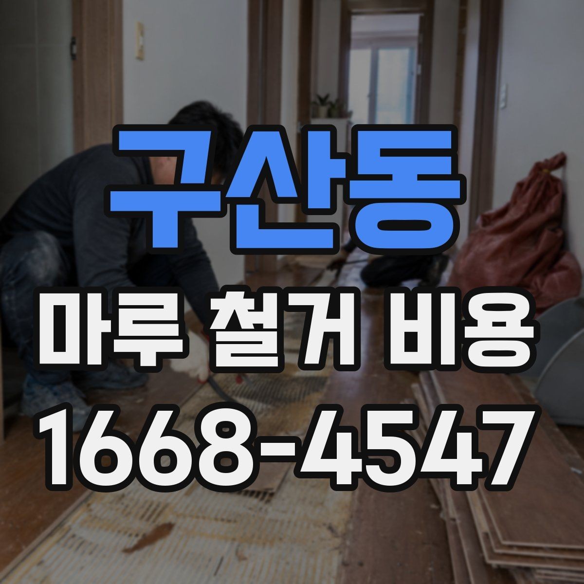 구산동 마루 철거 비용 현장 상황별 견적 확인 방법