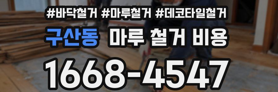 구산동 마루 철거 비용