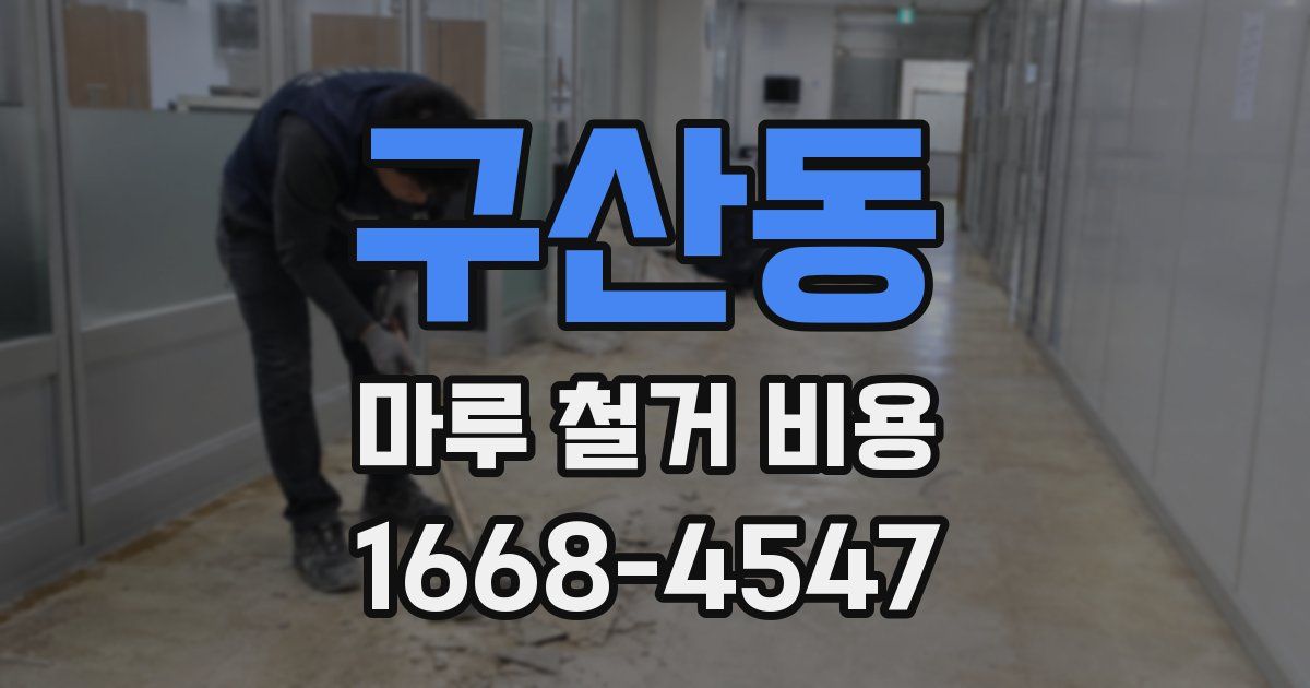 구산동 마루 철거 비용