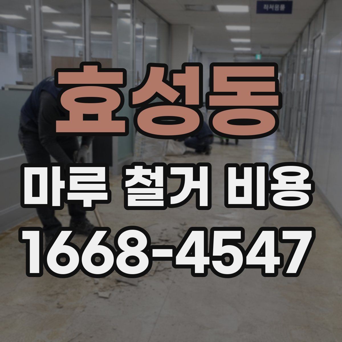 효성동 마루 철거 비용 견적 문의할 때 물어볼 질문들