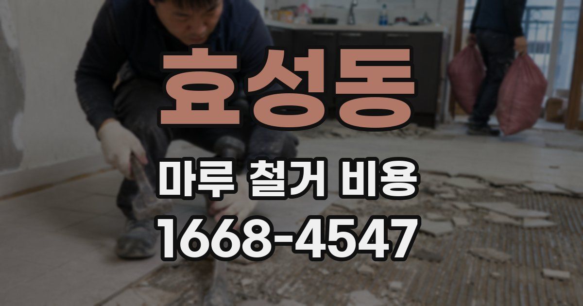 효성동 마루 철거 비용