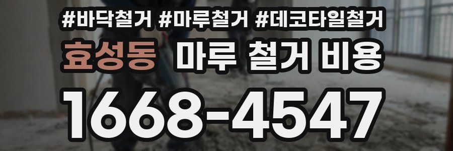 효성동 마루 철거 비용