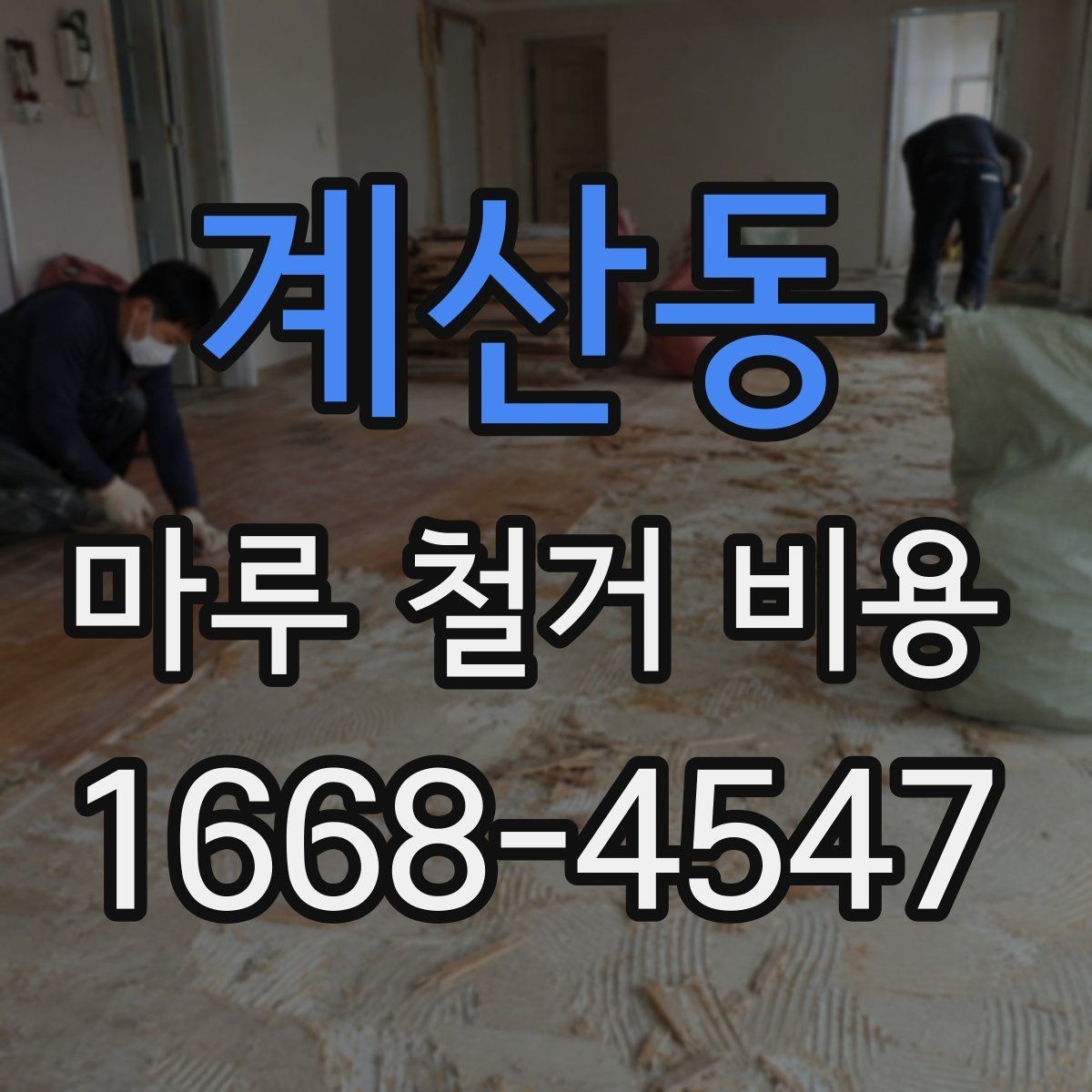 계산동 마루 철거 비용 상담 전에 알아두면 좋은 기본 정보