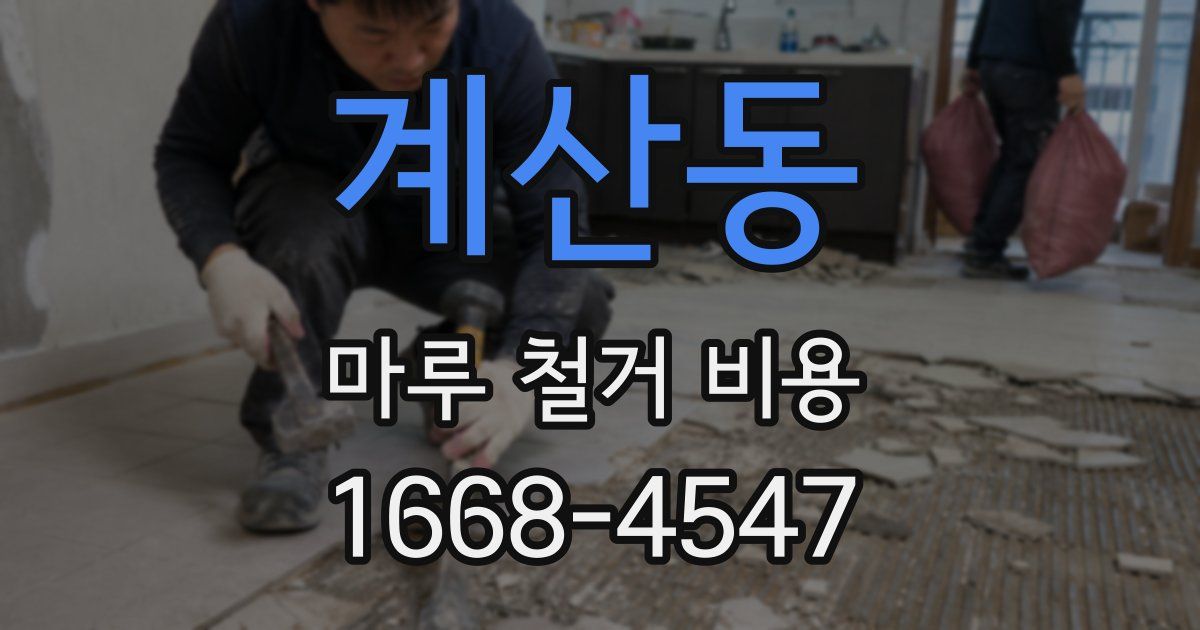 계산동 마루 철거 비용