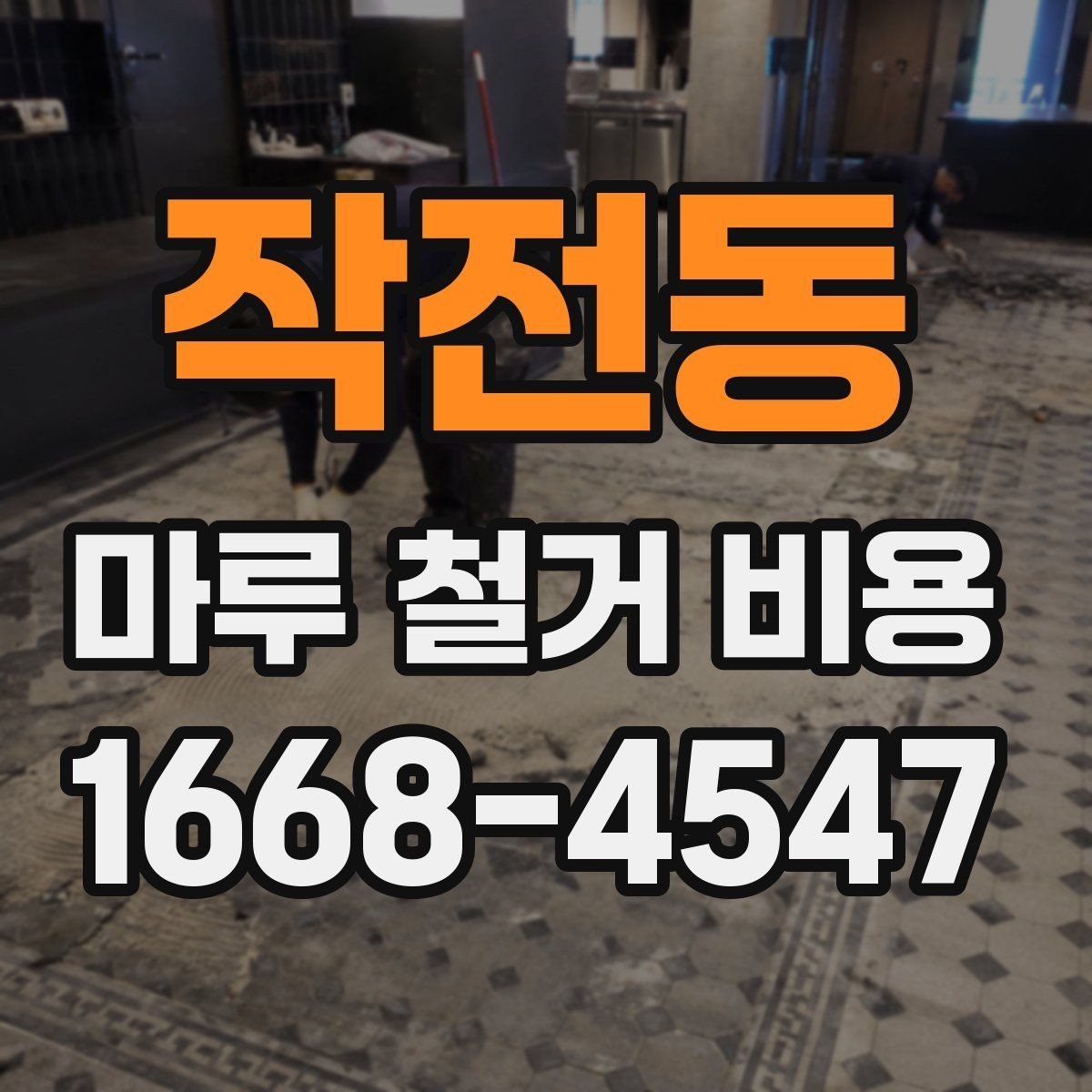 작전동 마루 철거 비용 비교 시 총액과 세부 항목 보기