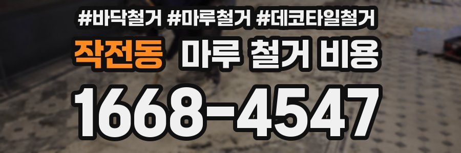 작전동 마루 철거 비용