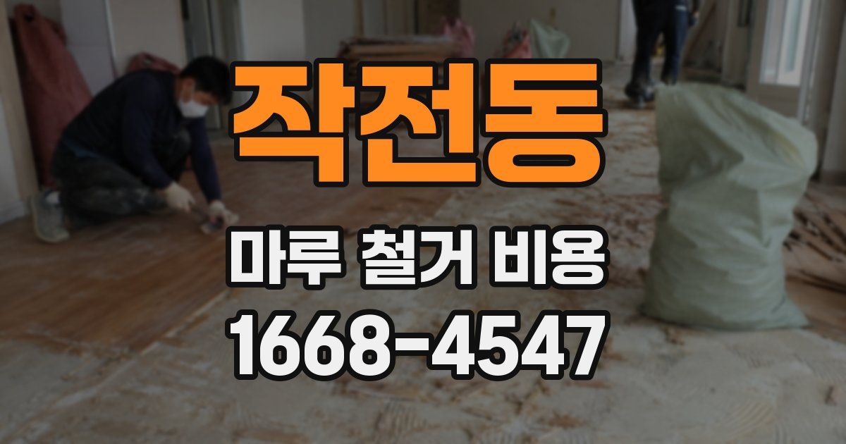작전동 마루 철거 비용