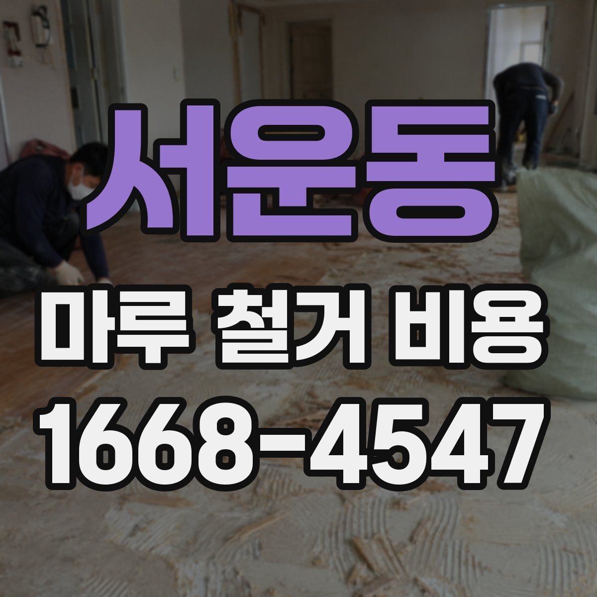 서운동 마루 철거 비용 시공 전 현장 점검이 필요한 이유