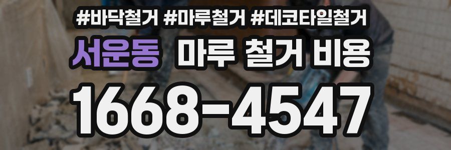 서운동 마루 철거 비용