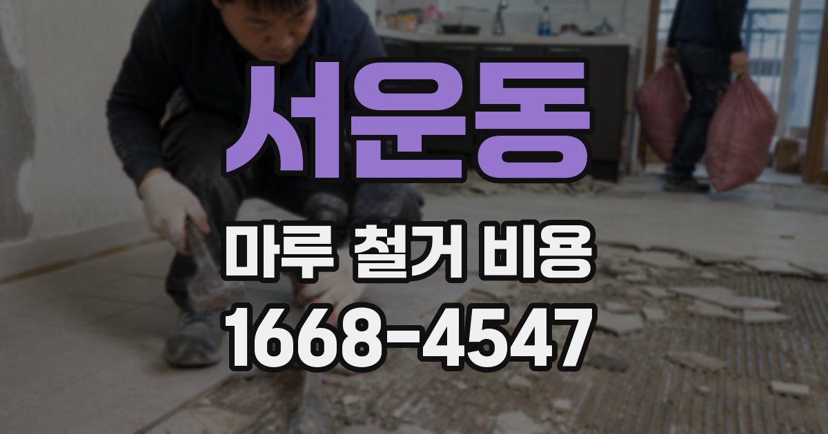 서운동 마루 철거 비용