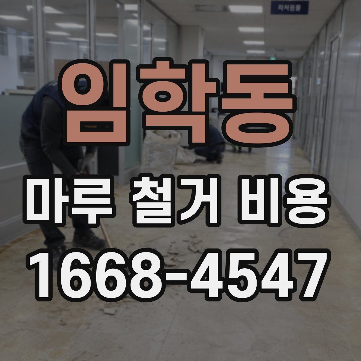 임학동 마루 철거 비용 철거 일정과 폐기물 처리의 관계