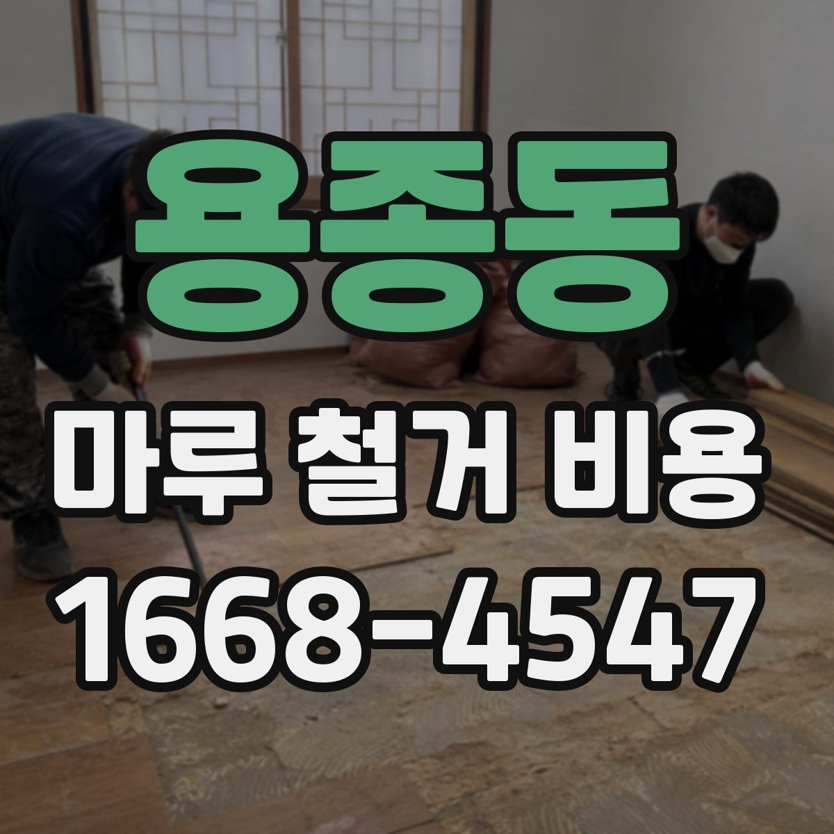 용종동 마루 철거 비용 철거 전후 비교로 보는 체크 포인트