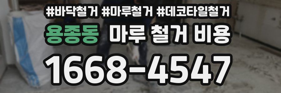 용종동 마루 철거 비용