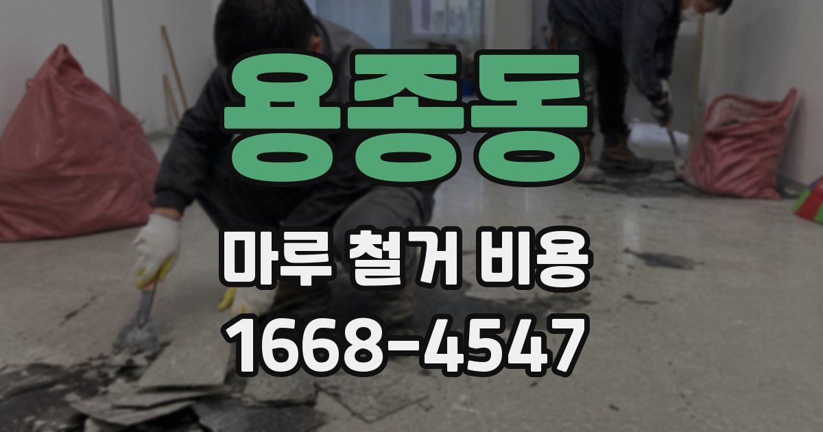 용종동 마루 철거 비용