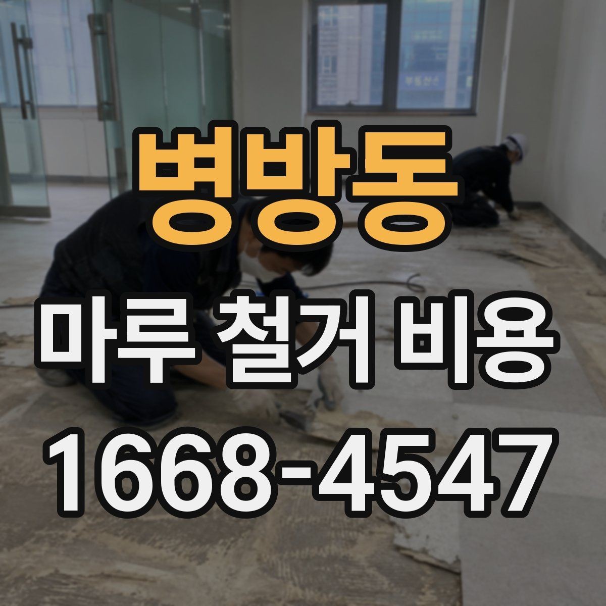 병방동 마루 철거 비용 철거 후 바닥 보강이 필요한 경우