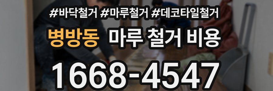 병방동 마루 철거 비용