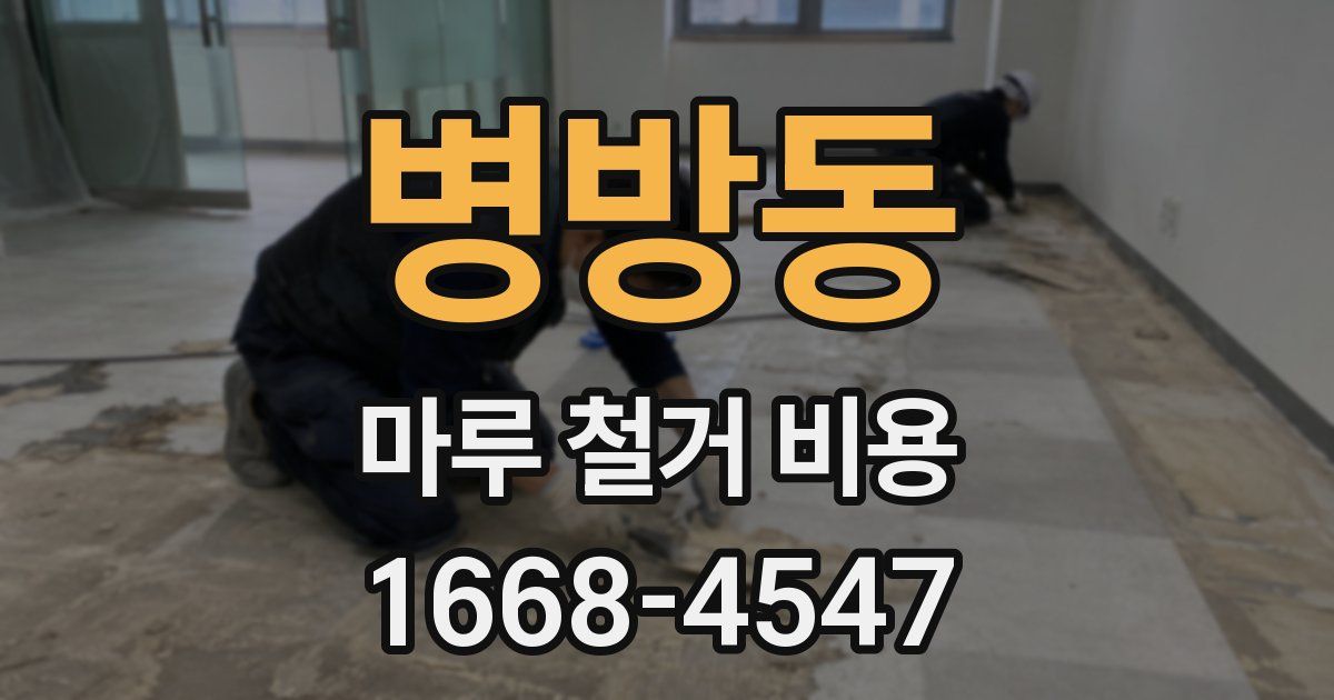 병방동 마루 철거 비용