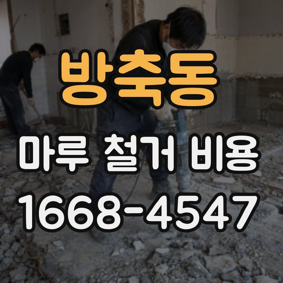 방축동 마루 철거 비용 공사 전 비교해야 할 세부 항목