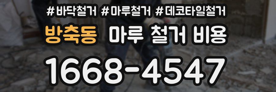 방축동 마루 철거 비용