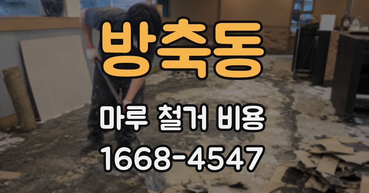 방축동 마루 철거 비용