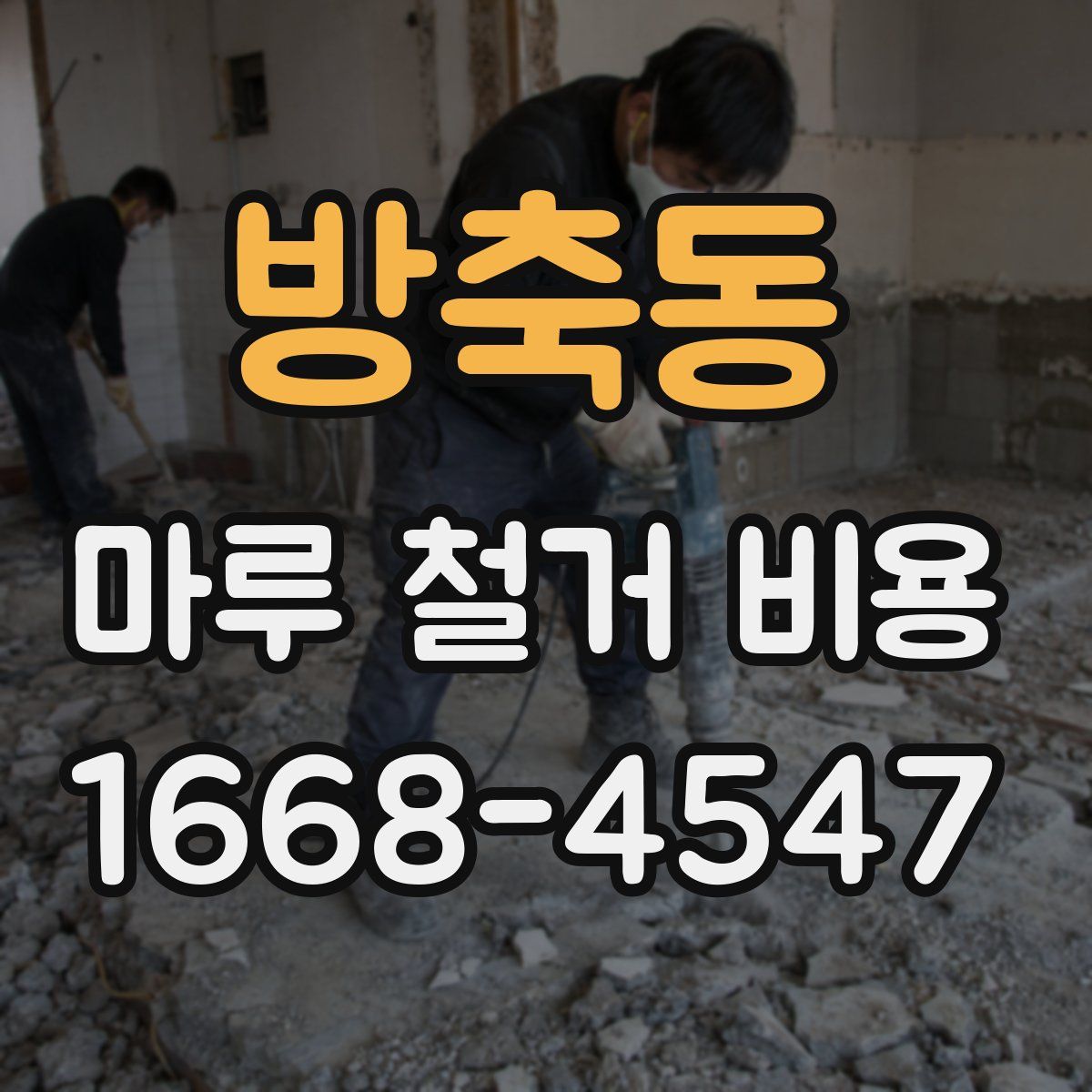 방축동 마루 철거 비용